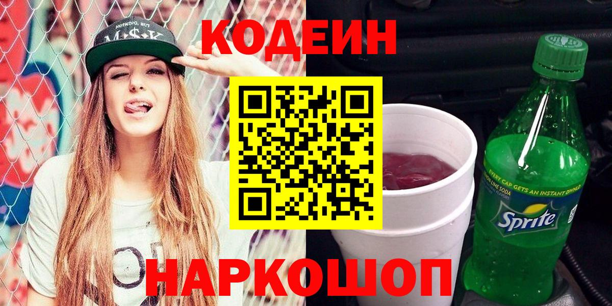 Codein напиток Lean (лин)  Кодеиновый сироп Lean Purple Drank  Зеленогорск  Вход с VPN 